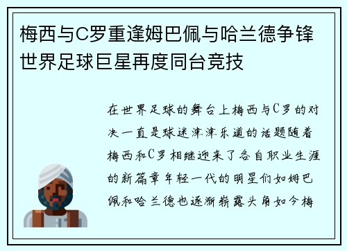 梅西与C罗重逢姆巴佩与哈兰德争锋 世界足球巨星再度同台竞技