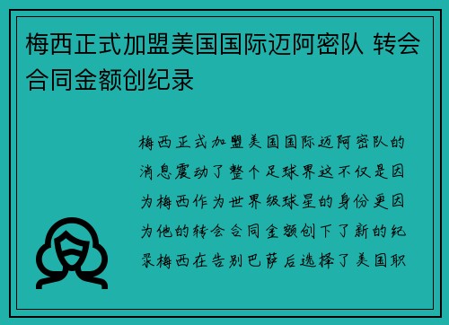 梅西正式加盟美国国际迈阿密队 转会合同金额创纪录