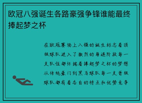 欧冠八强诞生各路豪强争锋谁能最终捧起梦之杯