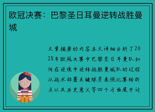 欧冠决赛：巴黎圣日耳曼逆转战胜曼城