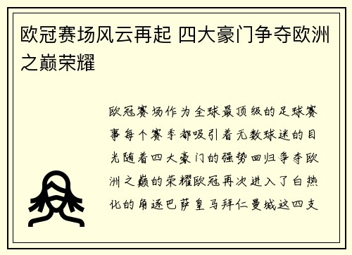 欧冠赛场风云再起 四大豪门争夺欧洲之巅荣耀