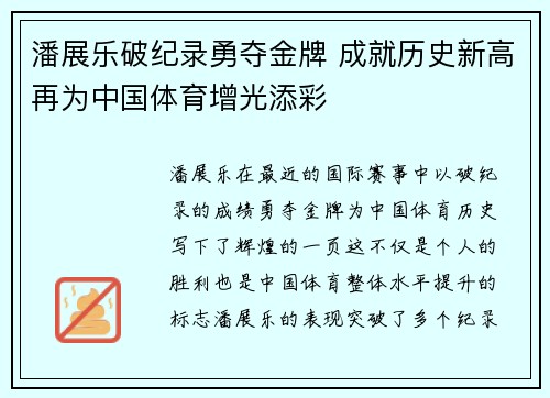潘展乐破纪录勇夺金牌 成就历史新高再为中国体育增光添彩