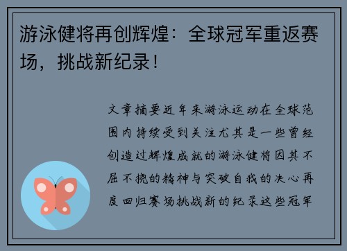 游泳健将再创辉煌：全球冠军重返赛场，挑战新纪录！