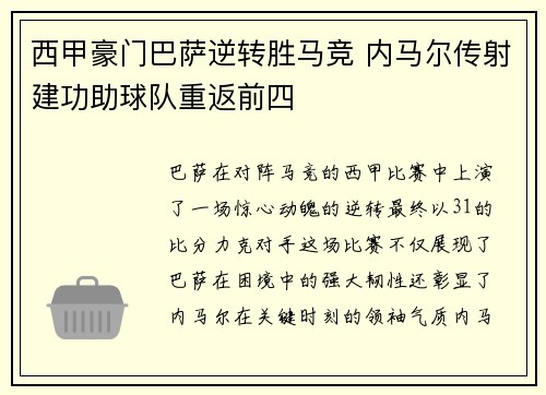 西甲豪门巴萨逆转胜马竞 内马尔传射建功助球队重返前四