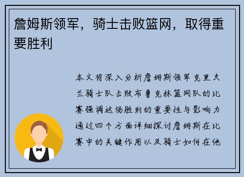 詹姆斯领军，骑士击败篮网，取得重要胜利