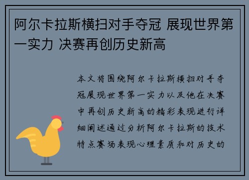 阿尔卡拉斯横扫对手夺冠 展现世界第一实力 决赛再创历史新高