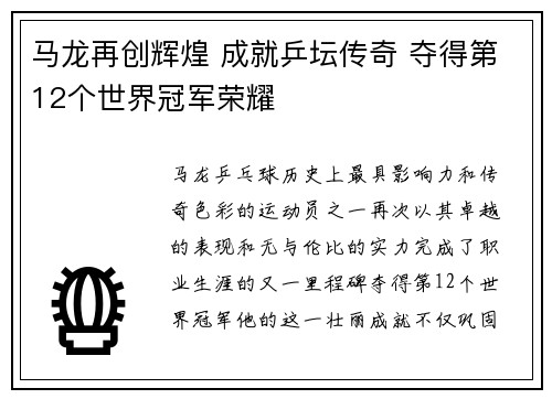 马龙再创辉煌 成就乒坛传奇 夺得第12个世界冠军荣耀