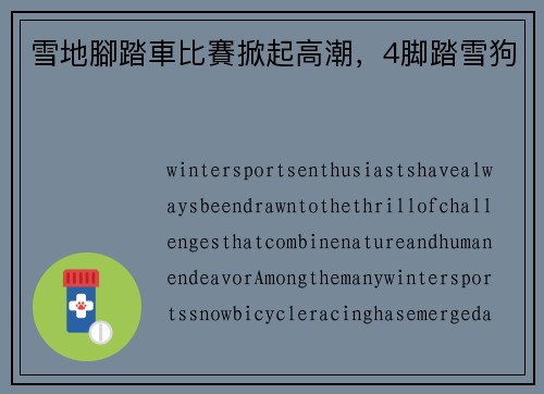 雪地腳踏車比賽掀起高潮，4脚踏雪狗