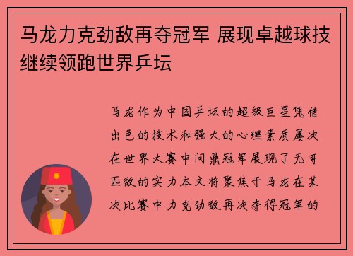 马龙力克劲敌再夺冠军 展现卓越球技继续领跑世界乒坛