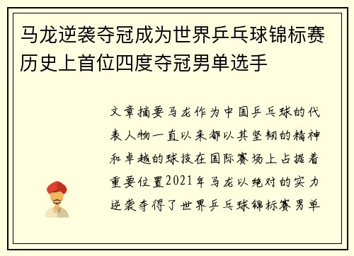 马龙逆袭夺冠成为世界乒乓球锦标赛历史上首位四度夺冠男单选手