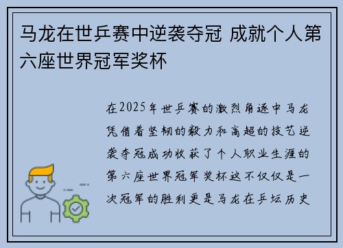 马龙在世乒赛中逆袭夺冠 成就个人第六座世界冠军奖杯
