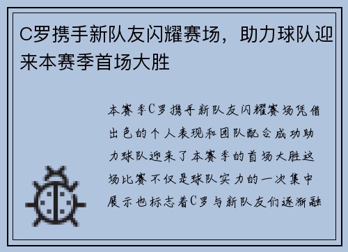 C罗携手新队友闪耀赛场，助力球队迎来本赛季首场大胜