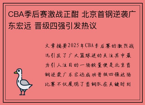 CBA季后赛激战正酣 北京首钢逆袭广东宏远 晋级四强引发热议