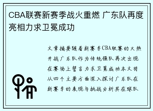 CBA联赛新赛季战火重燃 广东队再度亮相力求卫冕成功