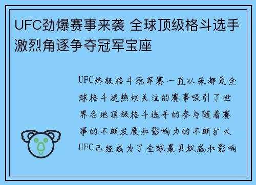 UFC劲爆赛事来袭 全球顶级格斗选手激烈角逐争夺冠军宝座